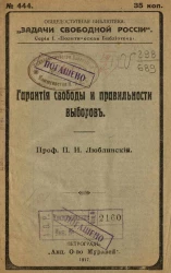 Общедоступная библиотека "Задачи свободной России", № 444. Серия 1. Политическая библиотека. Гарантия свободы и правильности выборов