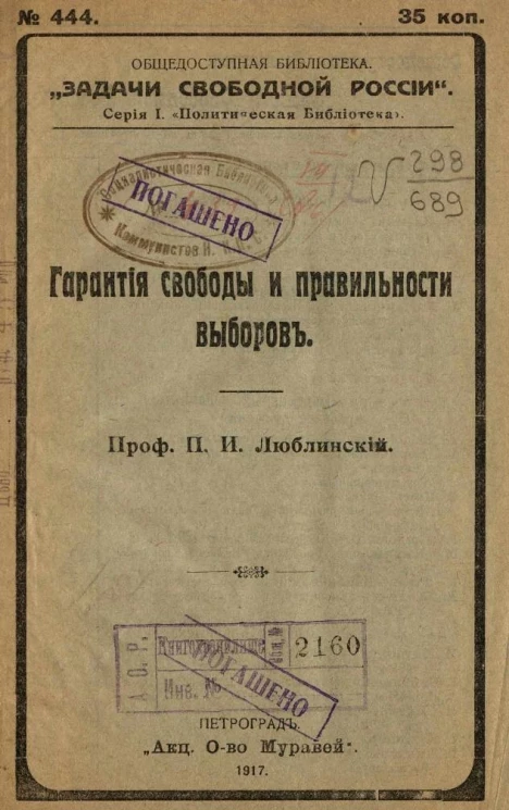 Общедоступная библиотека "Задачи свободной России", № 444. Серия 1. Политическая библиотека. Гарантия свободы и правильности выборов