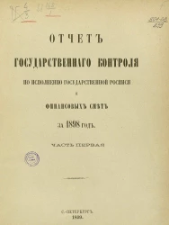 Отчет Государственного контроля по исполнению Государственной росписи и финансовых смет за 1898 год. Часть 1