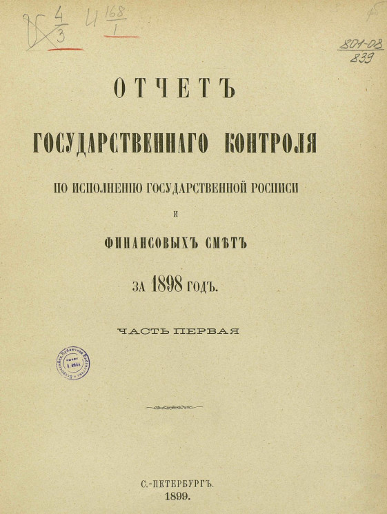 Отчет Государственного контроля по исполнению Государственной росписи и финансовых смет за 1898 год. Часть 1
