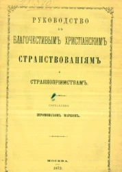 Руководство к благочестивым христианским странствованиям и странноприимствам