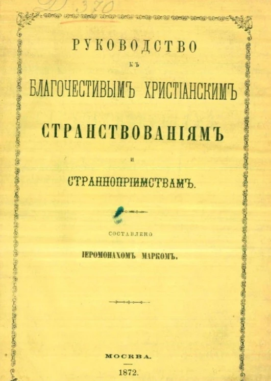 Руководство к благочестивым христианским странствованиям и странноприимствам