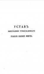 Устав высочайше утвержденного Тульского скакового общества