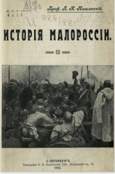 История Малороссии. Издание 1912 года