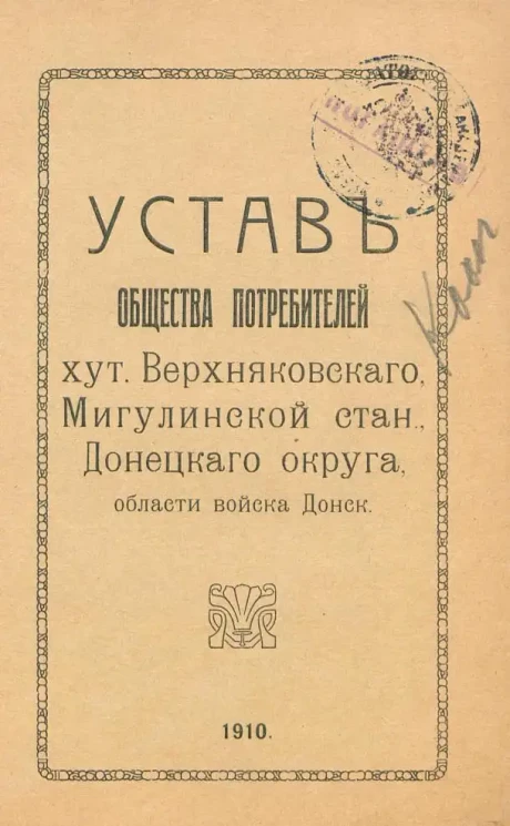Устав Общества Потребителей хутора Верхняковского, Мигулинской станицы, Донецкого округа, Области Войска Донского