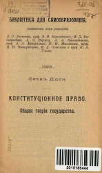 Библиотека для самообразования, № 37. Конституционное право. Общая теория государства