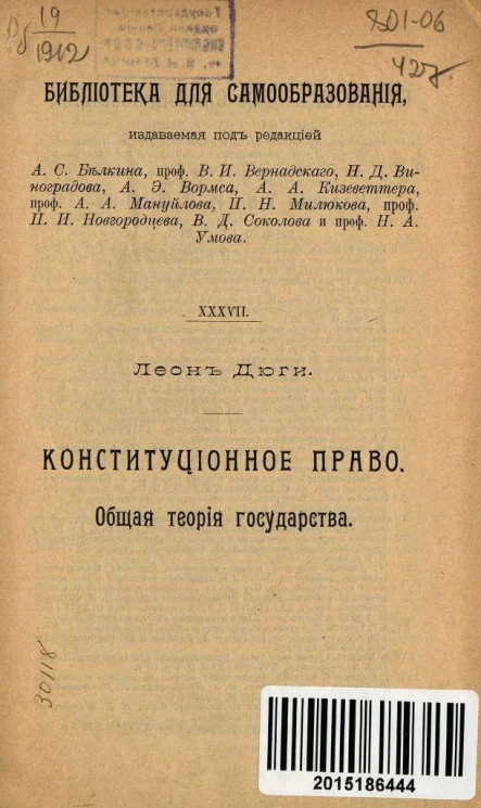 Библиотека для самообразования, № 37. Конституционное право. Общая теория государства