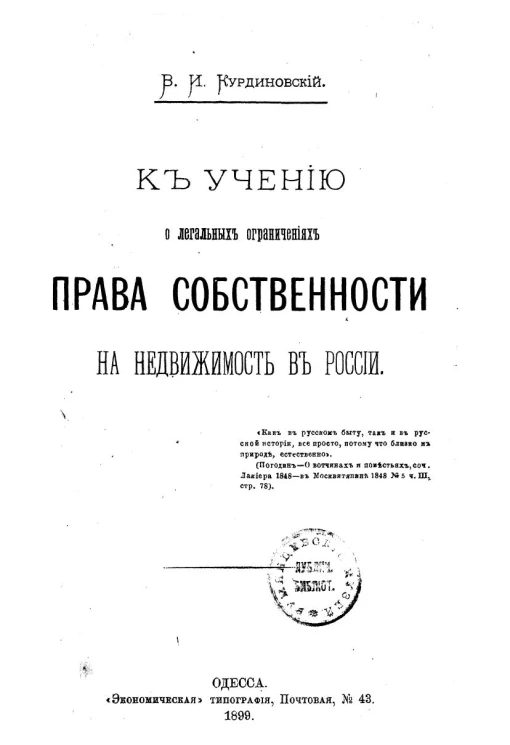 К учению о легальных ограничениях права собственности на недвижимость в России