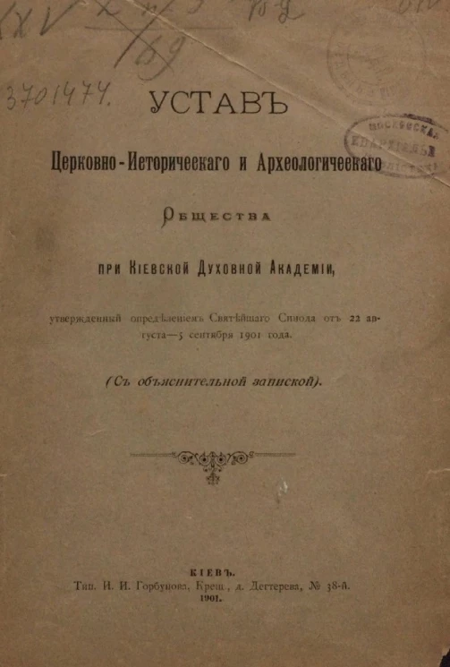 Устав Церковно-исторического и археологического общества при Киевской духовной академии, утвержденный определением Святейшего синода от 22 августа - 5 сентября 1901 года