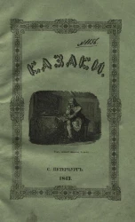 Казаки. Повесть Александра Кузьмича. Часть 1