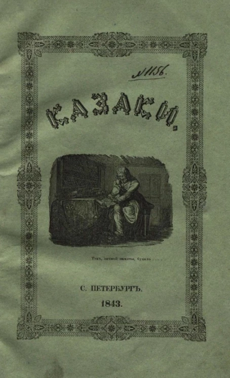 Казаки. Повесть Александра Кузьмича. Часть 1