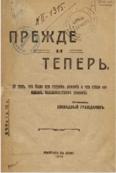 Прежде и теперь (о том, что было при старом режиме и что стало при новом, большевистском режиме)