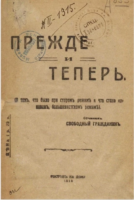 Прежде и теперь (о том, что было при старом режиме и что стало при новом, большевистском режиме)