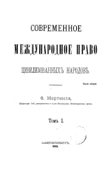 Современное международное право цивилизованных народов. Том 1