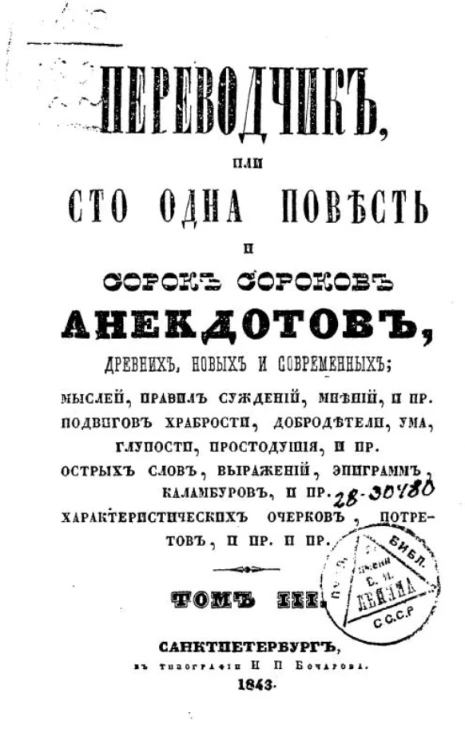 Переводчик или сто одна повесть и сорок сороков анекдотов, древних, новых и современных. Том 3