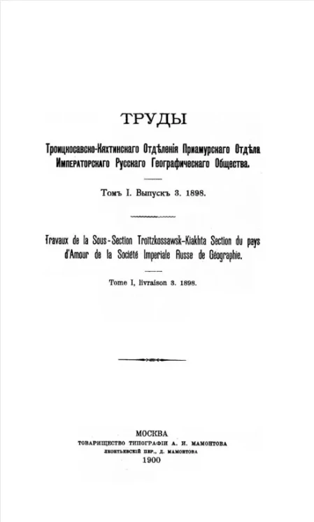 Труды Троицкосавско-Кяхтинского отделения Приамурского отдела Императорского Русского географического общества. Том 1. Выпуск 3. 1898