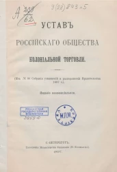 Устав Российского общества колониальной торговли
