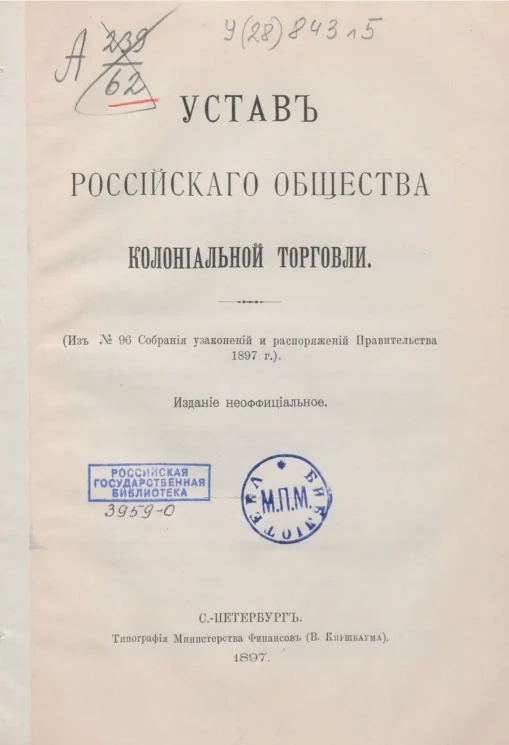 Устав Российского общества колониальной торговли