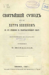 Святейший синод при Петре Великом в его отношении к Правительствующему сенату. Историческое исследование