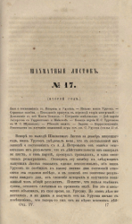 Шахматный листок. 1860 год. № 17