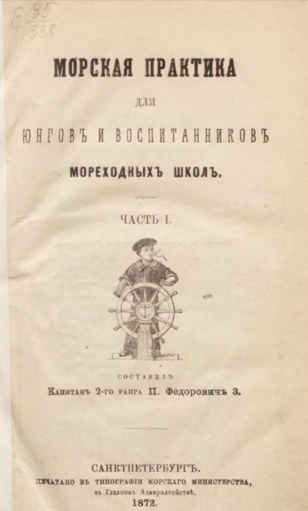 Морская практика для юнгов и воспитанников мореходных школ. Часть 1
