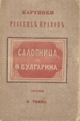 Картинки русских нравов. Книжка 1. Салопница