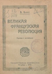 Великая французская революция