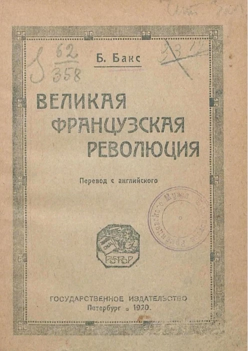 Великая французская революция