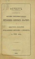 Отчет о деятельности высочайше утвержденного общества доставления дешевых квартир и других пособий нуждающимся жителям Санкт-Петербурга за 1881 год