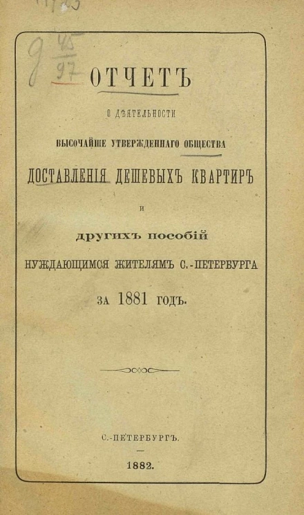 Отчет о деятельности высочайше утвержденного общества доставления дешевых квартир и других пособий нуждающимся жителям Санкт-Петербурга за 1881 год