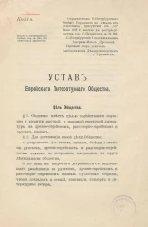 Устав Еврейского литературного общества