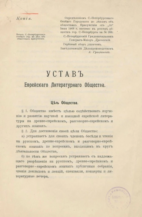 Устав Еврейского литературного общества