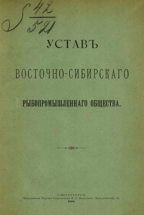 Устав Восточно-Сибирского рыбопромышленного общества