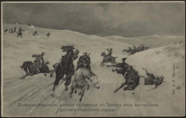 Японская кавалерия, идущая на помощь в Чончжу под выстрелами русского передового отряда. Открытое письмо. Вариант 1