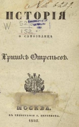 История о самозванце Гришке Отрепьеве