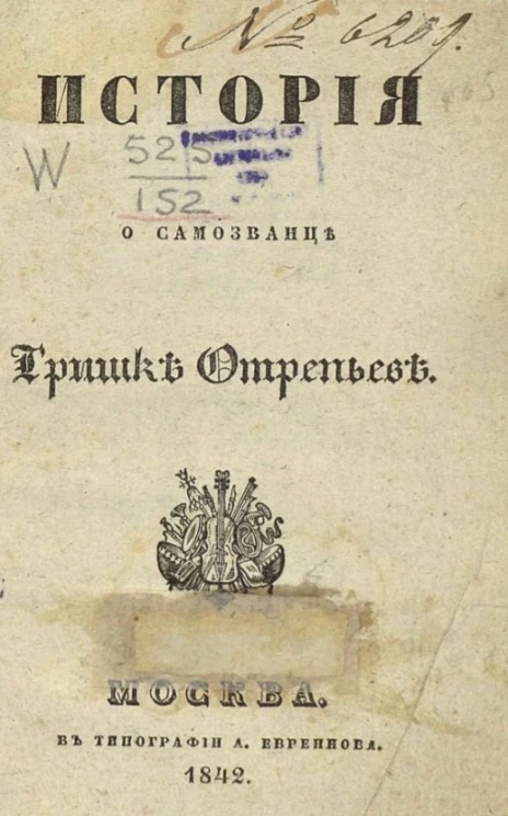 История о самозванце Гришке Отрепьеве