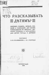 Что рассказывать детям? Сборник сказок, легенд, сказаний и рассказов для часов рассказывания в школах детских клубах и читальнях для детей города и деревни 