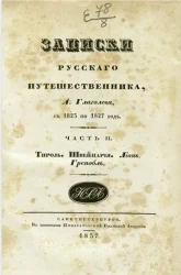 Записки русского путешественника. Часть 2. Тироль. Швейцария. Лион. Гренобль
