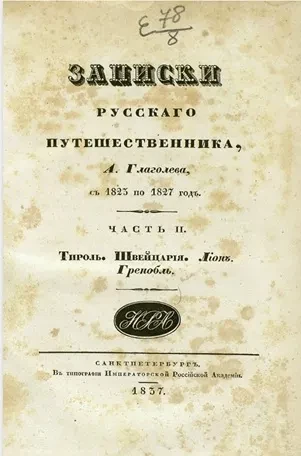 Записки русского путешественника. Часть 2. Тироль. Швейцария. Лион. Гренобль