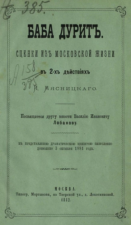 Баба дурит. Сценки из московской жизни в 2-х действиях