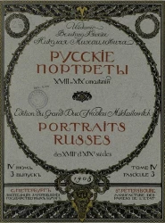 Русские портреты XVIII и XIX столетий. Том 4. Выпуск 3