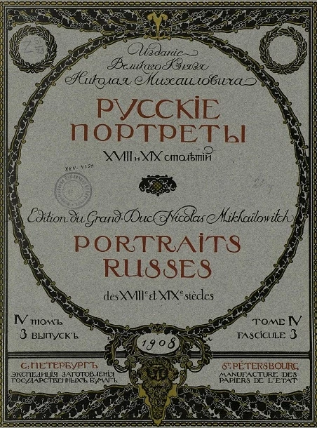 Русские портреты XVIII и XIX столетий. Том 4. Выпуск 3