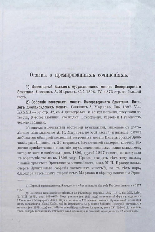Отзывы о премированных сочинениях: 1) Инвентарный каталог мусульманских монет Императорского Эрмитажа; 2) Собрание восточных монет Императорского Эрмитажа. Каталог джелаиридских монет