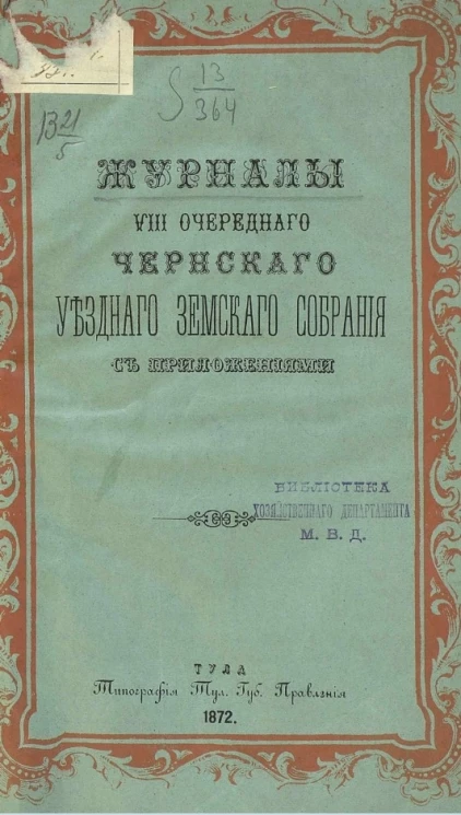Журналы 8-го очередного Чернского уездного земского собрания с приложениями