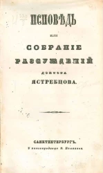Исповедь или собрание рассуждений доктора Ястребцова