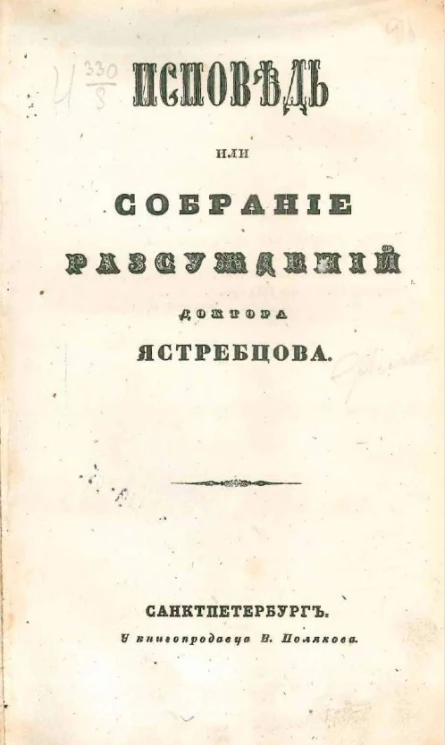 Исповедь или собрание рассуждений доктора Ястребцова