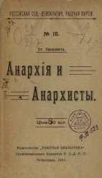 Российская социал-демократическая рабочая партия, № 15. Анархия и анархисты