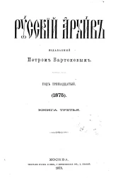 Русский архив. 9-12. Год 13. 1875 год. Книга 3