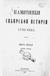 Памятники Сибирской истории XVIII века. Книга 1. 1700-1713