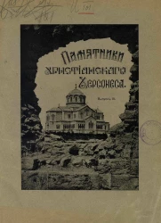 Памятники христианского Херсонеса. Выпуск 3. Очерки по истории Херсонеса в VI-X веках по Р. Хр